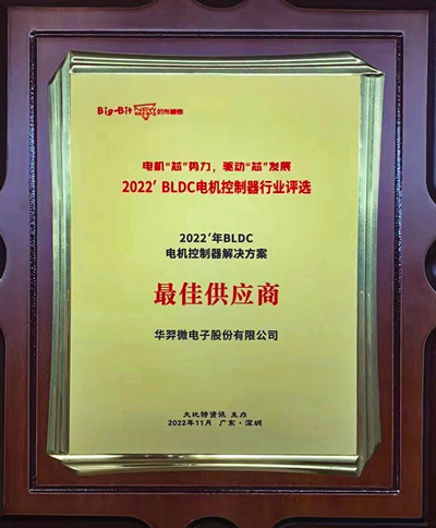 喜讯!IM电竞微电荣获 “2022年BLDC电机控制器解决方案最佳供应商”